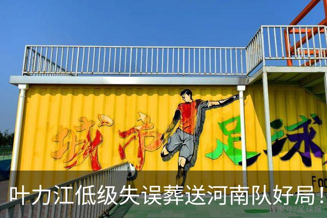 叶力江低级失误葬送河南队好局！曾入选过国足，如今饱受质疑