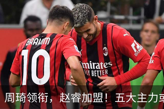 周琦领衔，赵睿加盟！五大主力或助阵男篮，CBA得分王遗憾未能入选