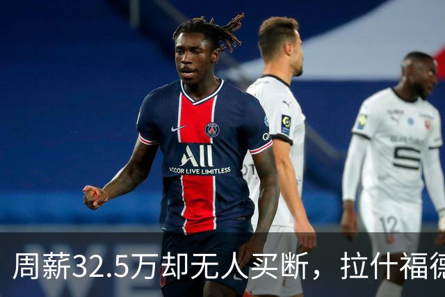 周薪32.5万却无人买断，拉什福德被焊死在曼联，齐尔克泽反而最好卖
