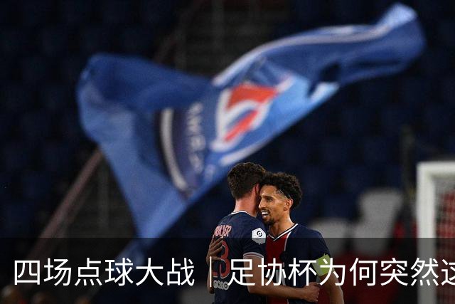 四场点球大战｜足协杯为何突然这么卷？