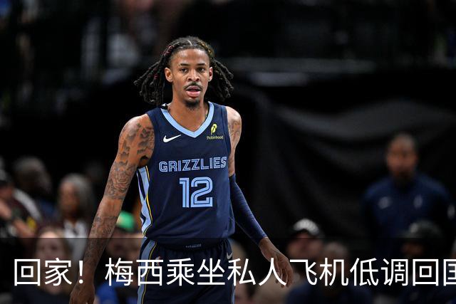 回家！梅西乘坐私人飞机低调回国 球迷依旧热情迎接