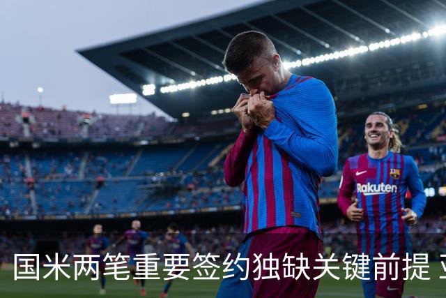 国米两笔重要签约独缺关键前提 亚特兰大是否能送来及时雨