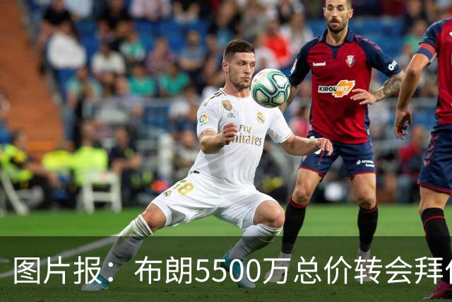 图片报：布朗5500万总价转会拜仁已进入最后阶段 将在美国体检