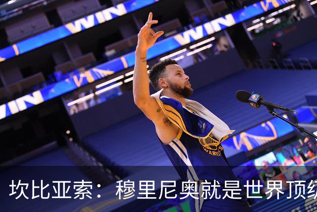 坎比亚索：穆里尼奥就是世界顶级的教头，皇马需要他