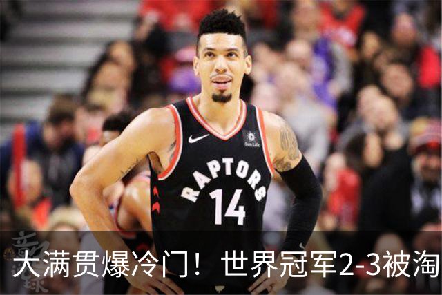 大满贯爆冷门！世界冠军2-3被淘汰，国乒连轰3-0，王楚钦首秀敲定