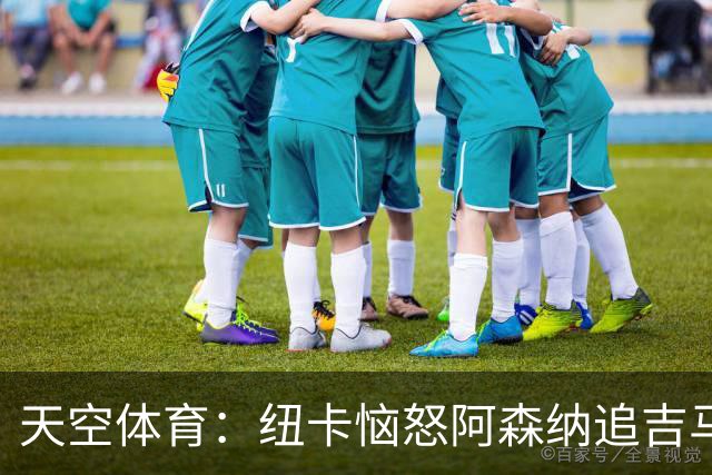 天空体育：纽卡恼怒阿森纳追吉马良斯 队长想走但枪手至今未正式接触 标价8000万镑