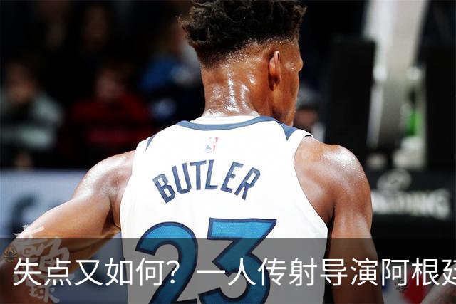 失点又如何？一人传射导演阿根廷逆转 揽射手王助攻王