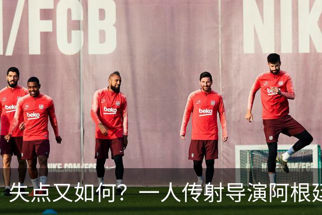 失点又如何？一人传射导演阿根廷逆转 揽射手王助攻王