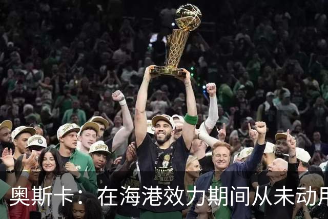 奥斯卡：在海港效力期间从未动用过工资 靠比赛奖金足够生活