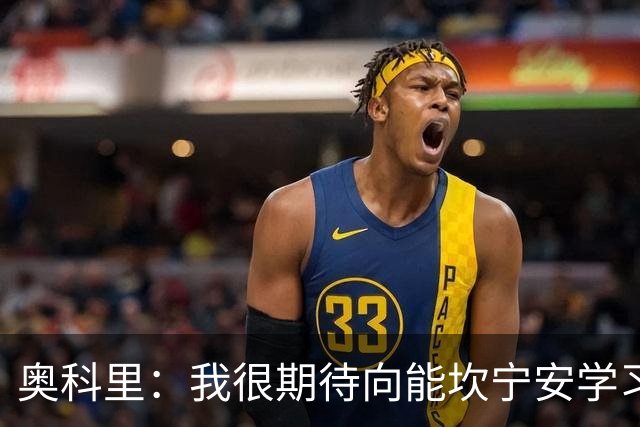 奥科里：我很期待向能坎宁安学习 也很高兴加入能争冠的队伍