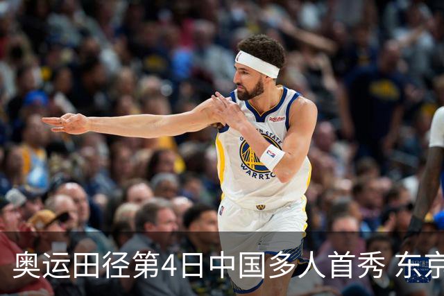 奥运田径第4日中国多人首秀 东京银牌得主王峥出局
