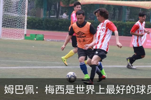 姆巴佩：梅西是世界上最好的球员 和他踢球很容易