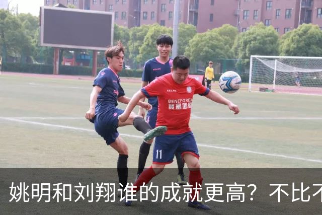 姚明和刘翔谁的成就更高？不比不知道，一比吓一跳！