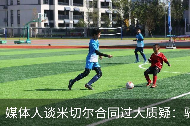 媒体人谈米切尔合同过大质疑：骑士没别的选择 只能被迫孤注一掷