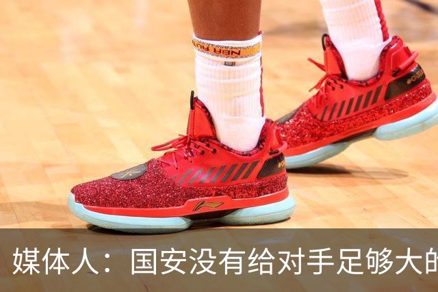 媒体人：国安没有给对手足够大的压力，双中锋前场进攻活力不够