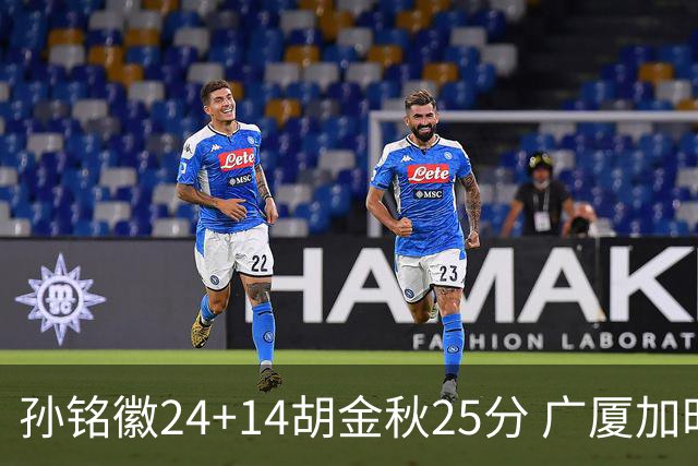 孙铭徽24+14胡金秋25分 广厦加时险胜北控