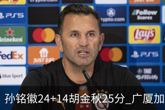 孙铭徽24+14胡金秋25分 广厦加时险胜北控
