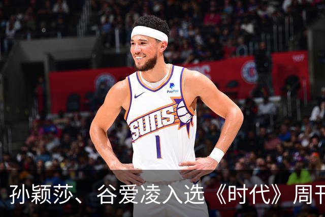 孙颖莎、谷爱凌入选《时代》周刊年度百大体育影响力人物