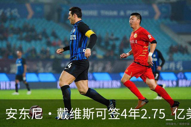 安东尼·戴维斯可签4年2.75 亿美元续约合同，最终可能是降薪短约
