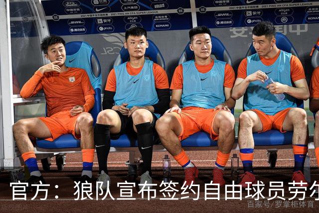 官方：狼队宣布签约自由球员劳尔·希门尼斯，签署2+1合同
