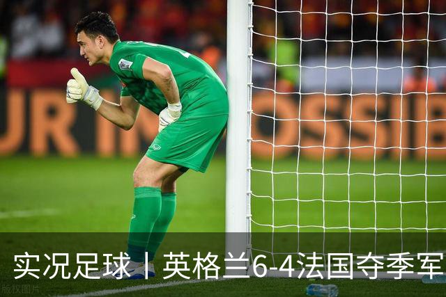 实况足球丨英格兰6-4法国夺季军，萨卡戴帽，姆巴佩2射1传
