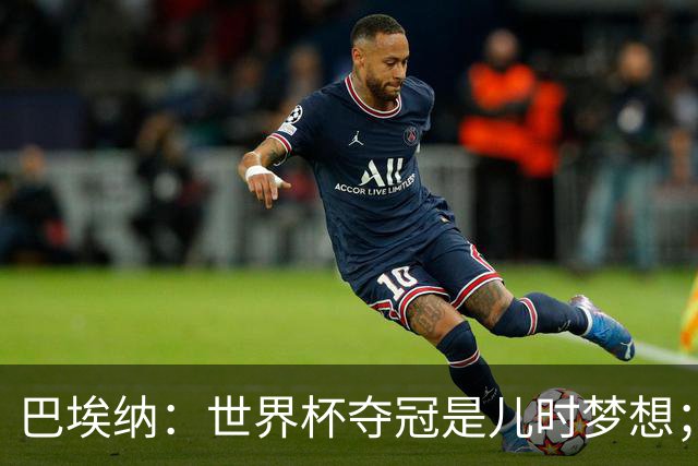 巴埃纳：世界杯夺冠是儿时梦想；尼科上场后也做出了贡献