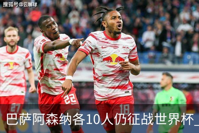 巴萨阿森纳各10人仍征战世界杯 曼城马竞巴黎稍逊风骚