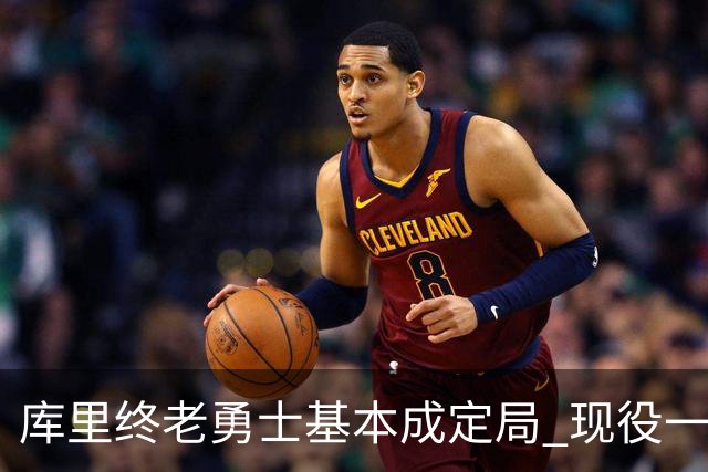 库里终老勇士基本成定局 现役一人一城还有几人坚守？