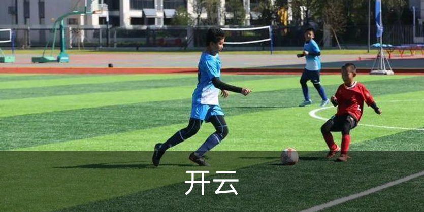 开云品牌故事