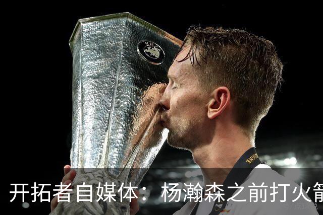 开拓者自媒体：杨瀚森之前打火箭状态好信心就足 他要保持下去