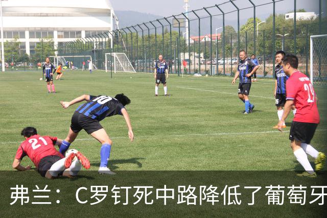 弗兰：C罗钉死中路降低了葡萄牙威胁，他要积极拉边才能解决问题