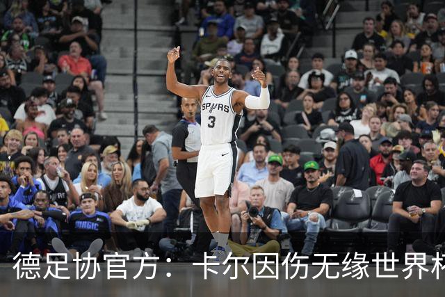德足协官方：卡尔因伤无缘世界杯，征召韦德拉奥果入替