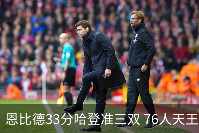 恩比德33分哈登准三双 76人天王山大胜绿军3-2