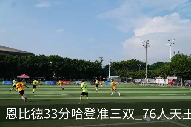 恩比德33分哈登准三双 76人天王山大胜绿军3-2