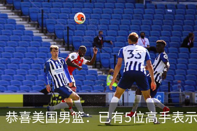 恭喜美国男篮：已有5位高手表示参加2028年奥运会