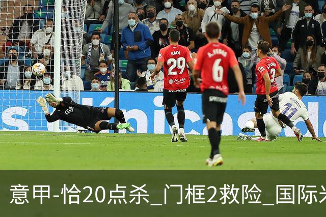 意甲-恰20点杀 门框2救险 国际米兰客胜尤文图斯