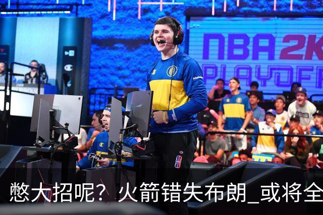 憋大招呢？火箭错失布朗 或将全力追逐欧文