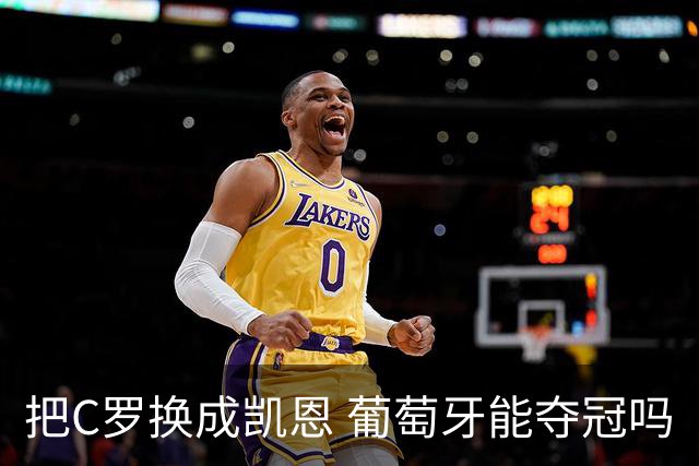 把C罗换成凯恩 葡萄牙能夺冠吗