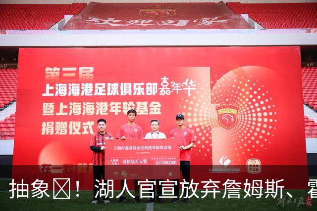 抽象😅！湖人官宣放弃詹姆斯、霍华德、甜瓜等人的“自由权”