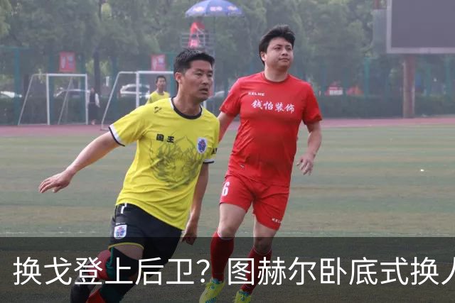 换戈登上后卫？图赫尔卧底式换人作茧自缚 5后卫遭打脸