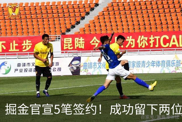 掘金官宣5笔签约！成功留下两位琼斯 引进新援巴格利和迪亚洛