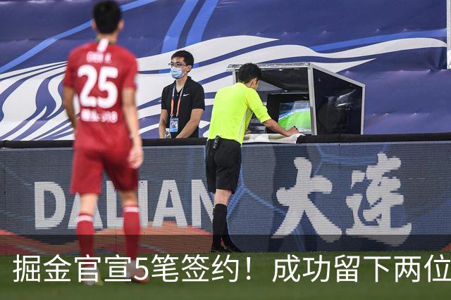 掘金官宣5笔签约！成功留下两位琼斯 引进新援巴格利和迪亚洛