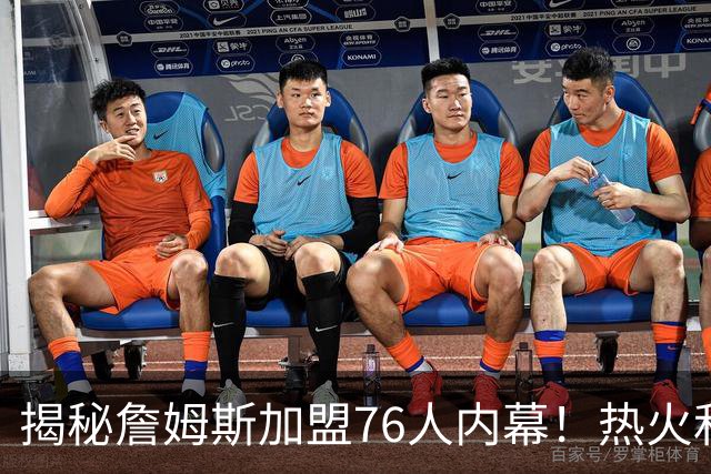 揭秘詹姆斯加盟76人内幕！热火&骑士&勇士&森林狼招募细节全曝光