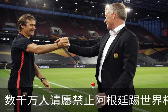 数千万人请愿禁止阿根廷踢世界杯 阿总统：世人都嫉妒我们