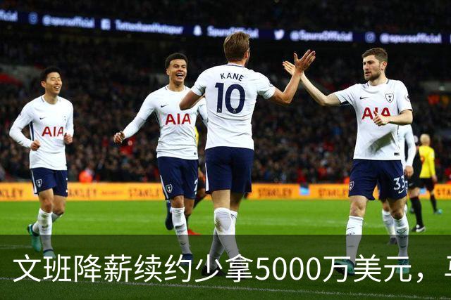 文班降薪续约少拿5000万美元，马刺获利可补强，布伦森成夺冠模板
