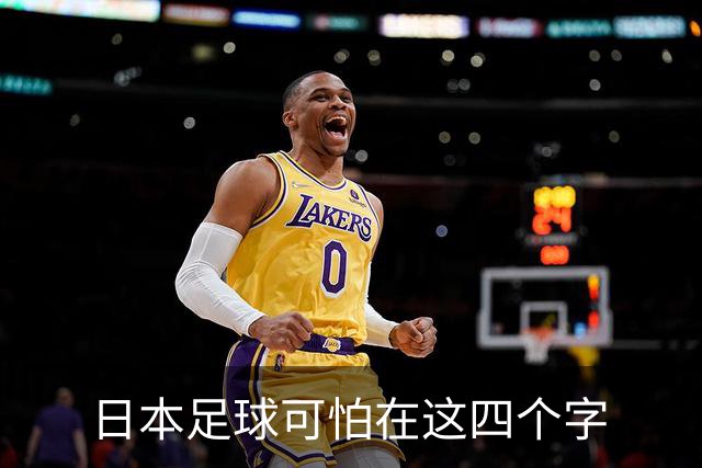 日本足球可怕在这四个字