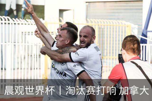 晨观世界杯丨淘汰赛打响 加拿大“绝杀”首进16强
