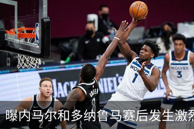 曝内马尔和多纳鲁马赛后发生激烈争吵 差点打起来