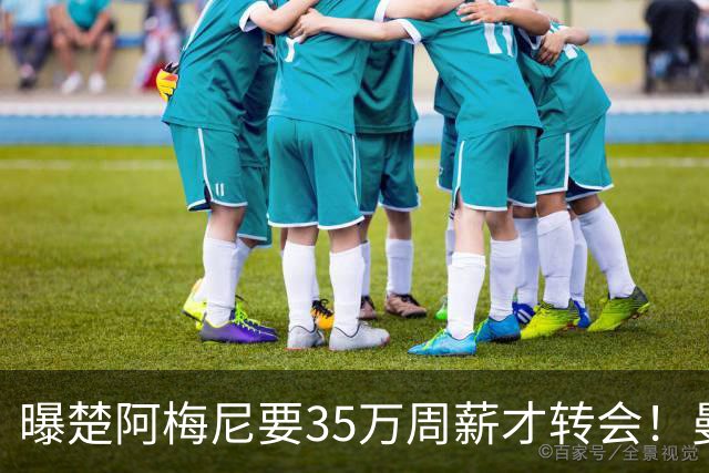 曝楚阿梅尼要35万周薪才转会！曼联仍未放弃签斯科特，其已拒绝续约