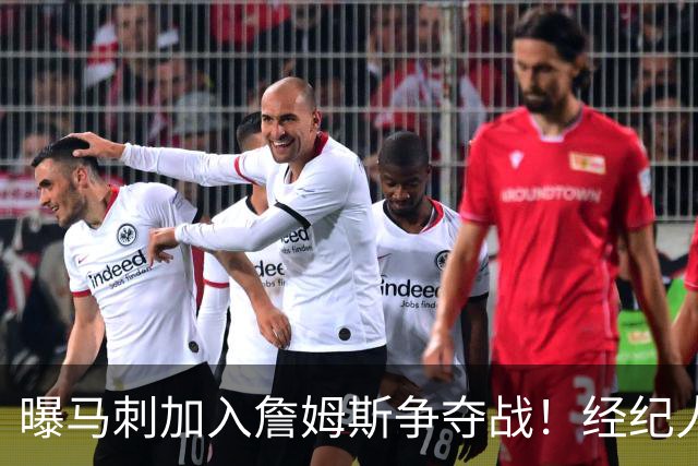 曝马刺加入詹姆斯争夺战！经纪人现身圣城，内幕人士确认
